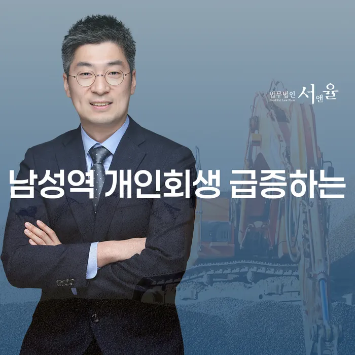 남성역 개인회생 급증하는
