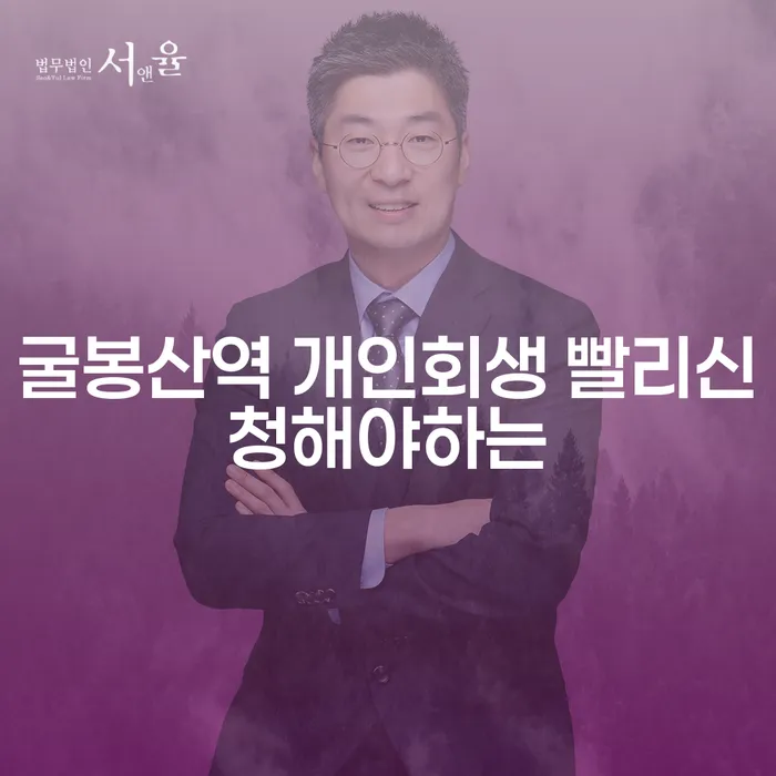 굴봉산역 개인회생 빨리신청해야하는