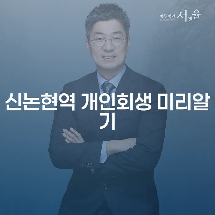 신논현역 개인회생 미리알기