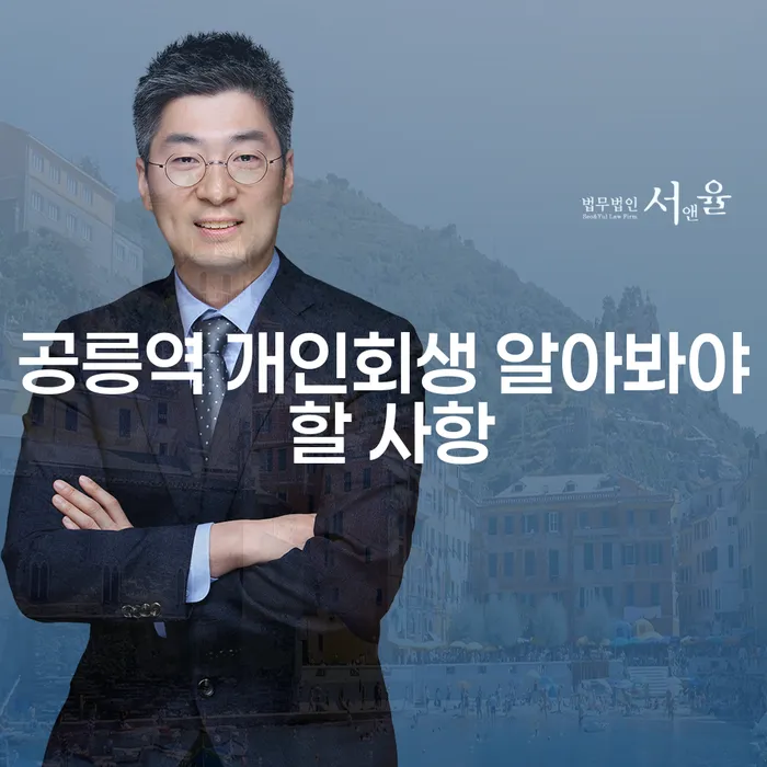 공릉역 개인회생 알아봐야 할 사항
