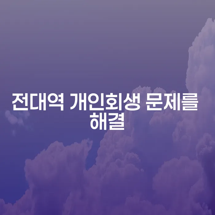 전대역 개인회생 문제를 해결