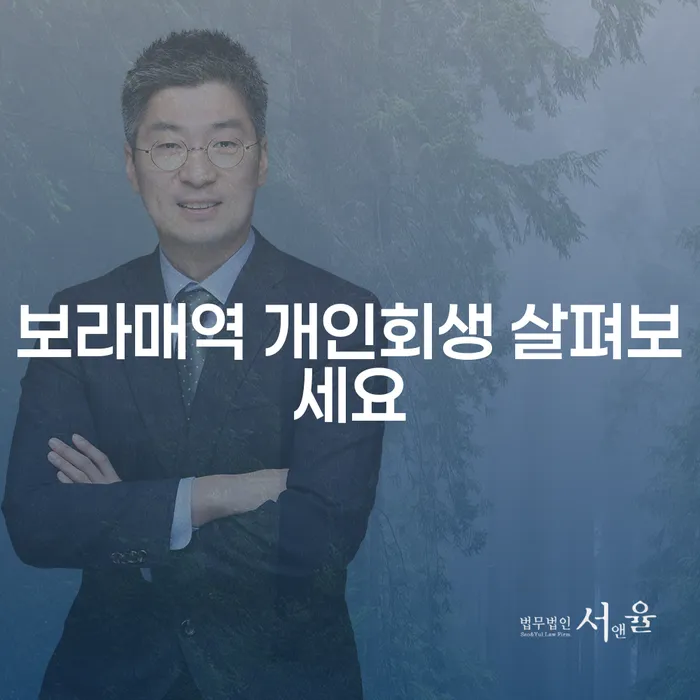 보라매역 개인회생 살펴보세요