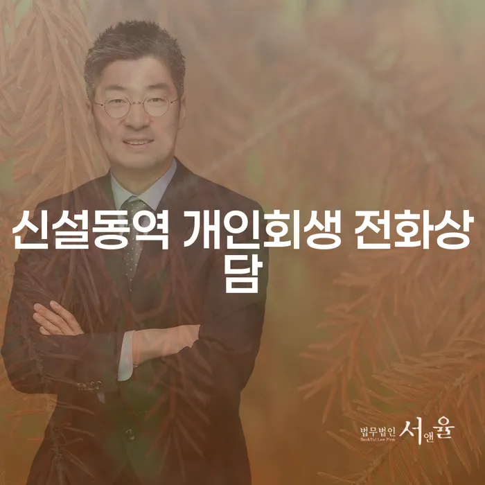 신설동역 개인회생 전화상담
