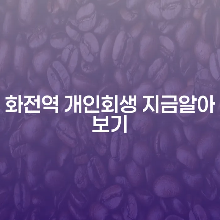 화전역 개인회생 지금알아보기