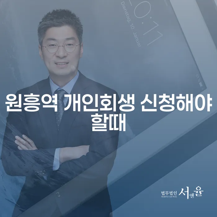 원흥역 개인회생 신청해야할때