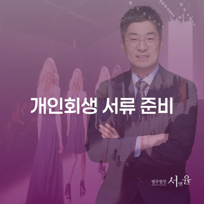 개인회생 서류 준비, 어떻게 해야 할까요?