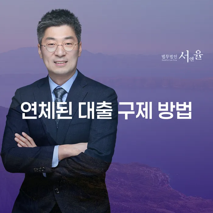 연체된 대출 구제 방법: 어떻게 해결할 수 있을까요?