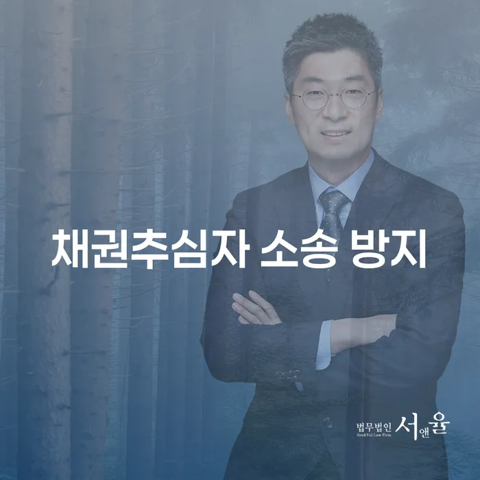 채권추심자 소송 방지를 위한 현명한 방법은 무엇일까요?
