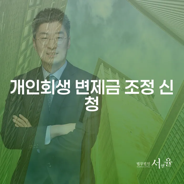 개인회생 변제금 조정 신청, 어떻게 준비해야 할까요?