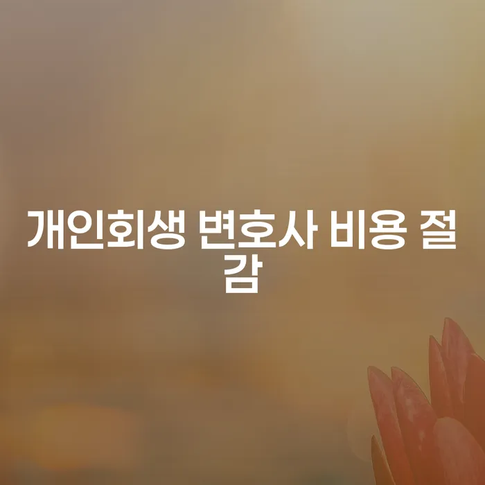 개인회생 변호사 비용 절감: 어떻게 가능할까요?