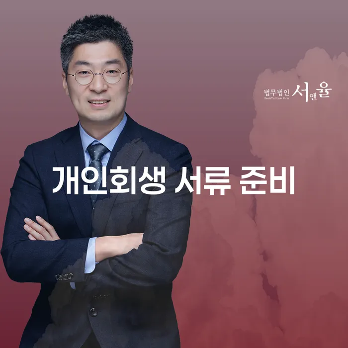 개인회생 서류 준비: 어떻게 시작해야 할까요?