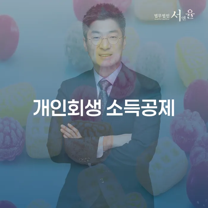 개인회생 소득공제, 신청할 때 놓치기 쉬운 포인트는?