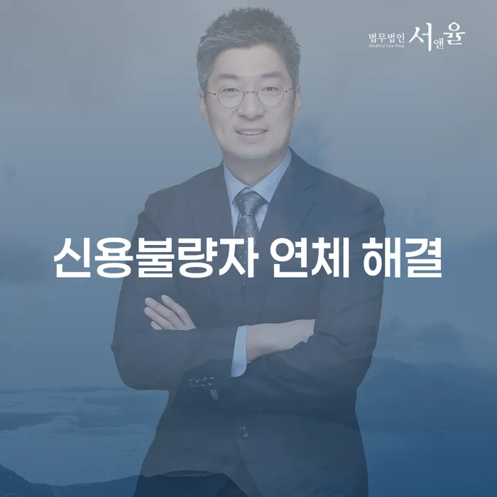 신용불량자 연체 해결, 어떻게 할 수 있을까요?