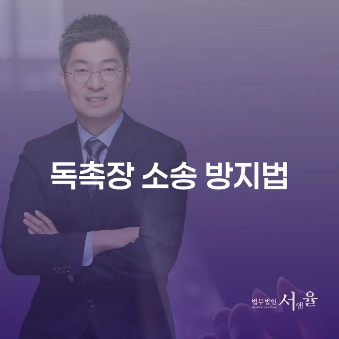 독촉장 소송을 방지하는 현실적인 방법이 궁금하신가요?