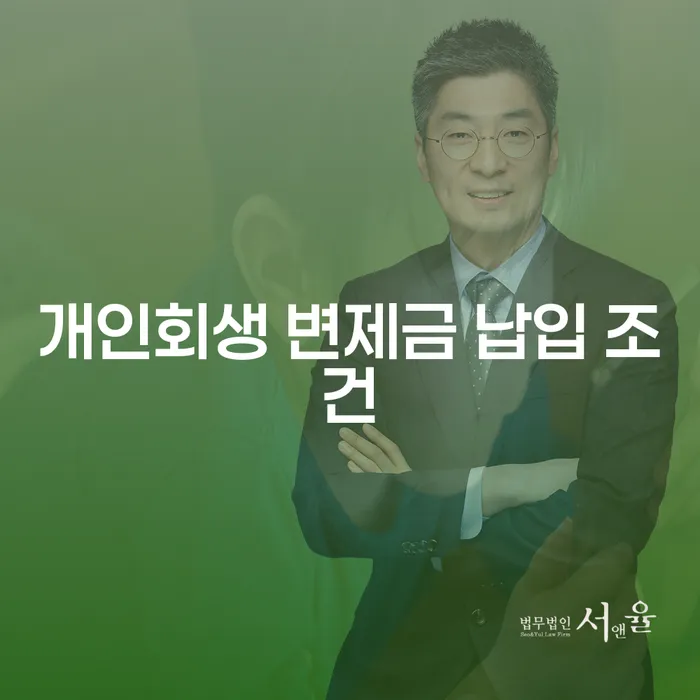 개인회생 변제금 납입 조건, 어떻게 준비해야 할까요?