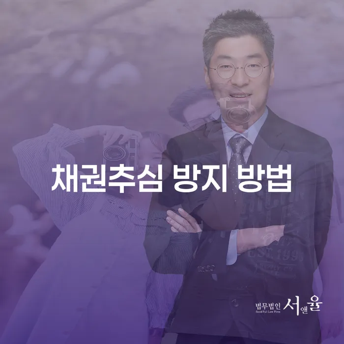 어떻게 하면 채권추심을 방지할 수 있을까요?