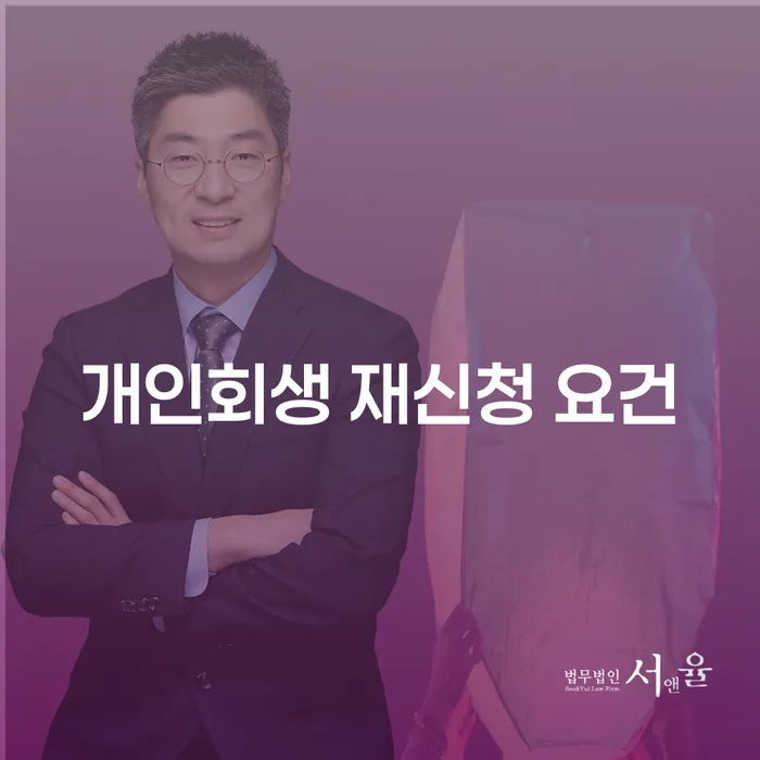 개인회생 재신청 요건, 다시 시작할 수 있을까요?