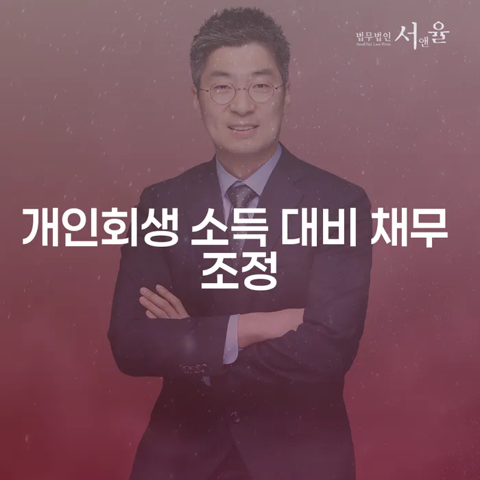 개인회생 소득 대비 채무 조정: 채무 해결의 첫걸음
