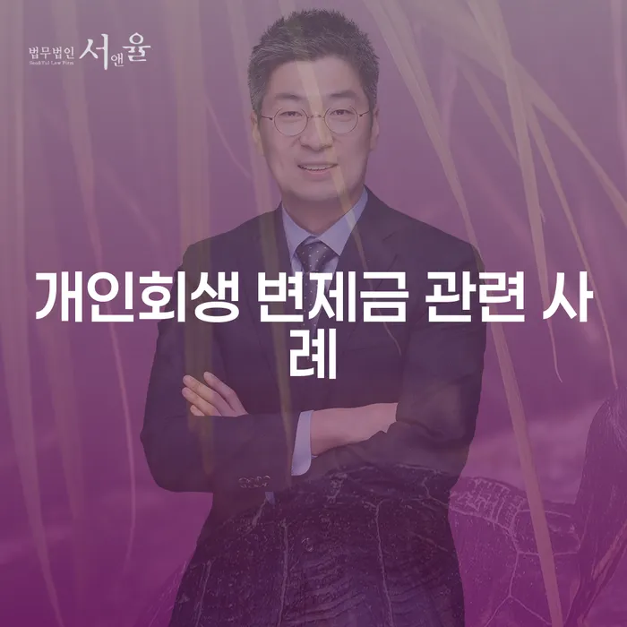 개인회생 변제금 관련 사례: 당신도 성공할 수 있는 방법은?