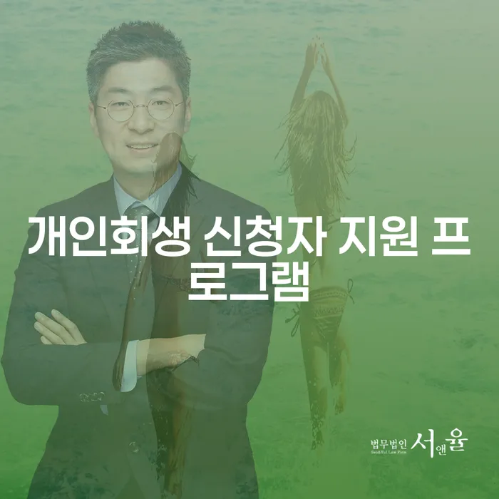개인회생 신청자 지원 프로그램: 어떤 도움을 받을 수 있을까요?
