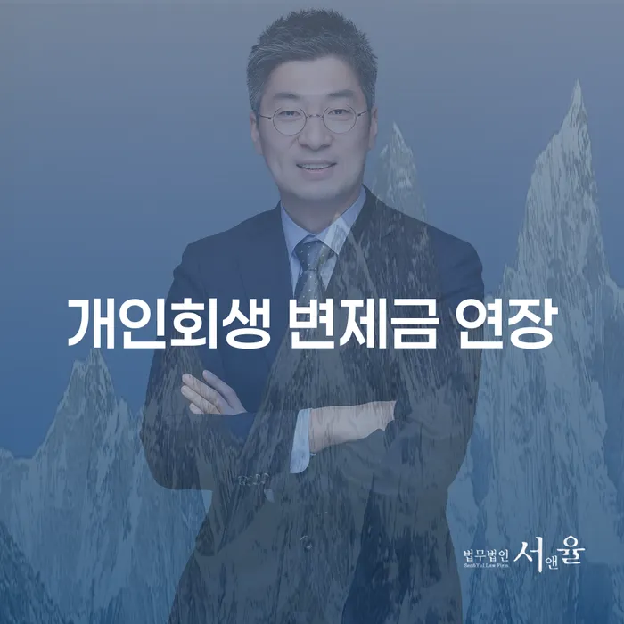 개인회생 변제금 연장: 어떻게 가능할까요?