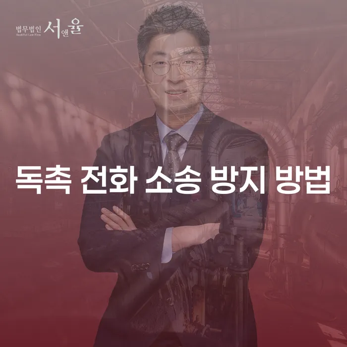 독촉 전화 소송 방지 방법이 궁금하신가요?