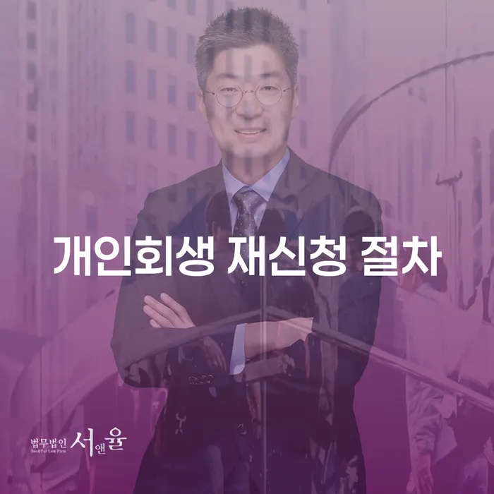 개인회생 재신청 절차, 어떻게 진행해야 할까요?