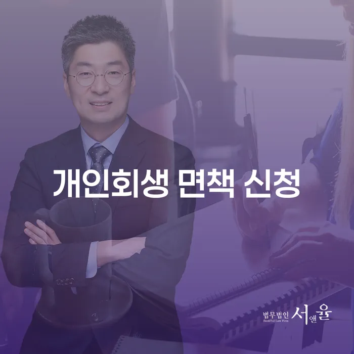 개인회생 면책 신청, 어떻게 준비해야 할까요?
