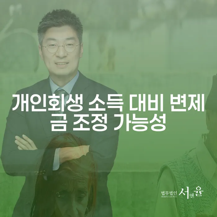 개인회생 소득 대비 변제금 조정 가능성, 정말 가능한가요?