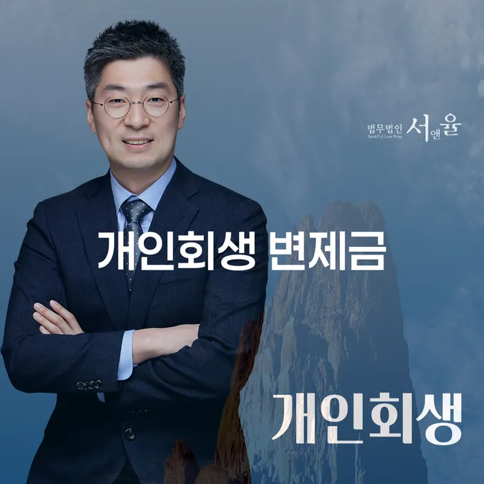 개인회생 변제금, 어떻게 관리하고 성공적으로 완납할 수 있을까?