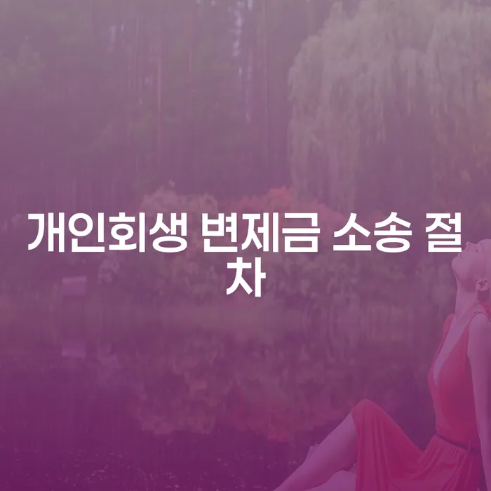 개인회생 변제금 소송 절차, 당신에게 필요한 정보는?