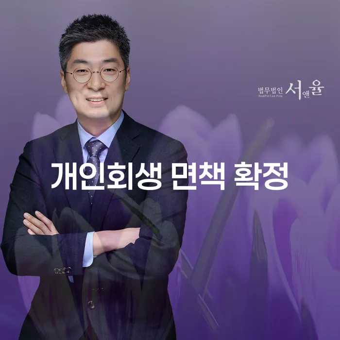 개인회생 면책 확정: 어떻게 시작하고 성공할 수 있을까?