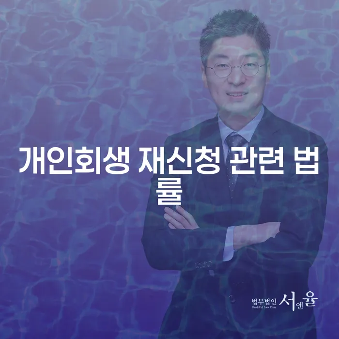 개인회생 재신청 관련 법률: 다시 시작할 수 있을까?
