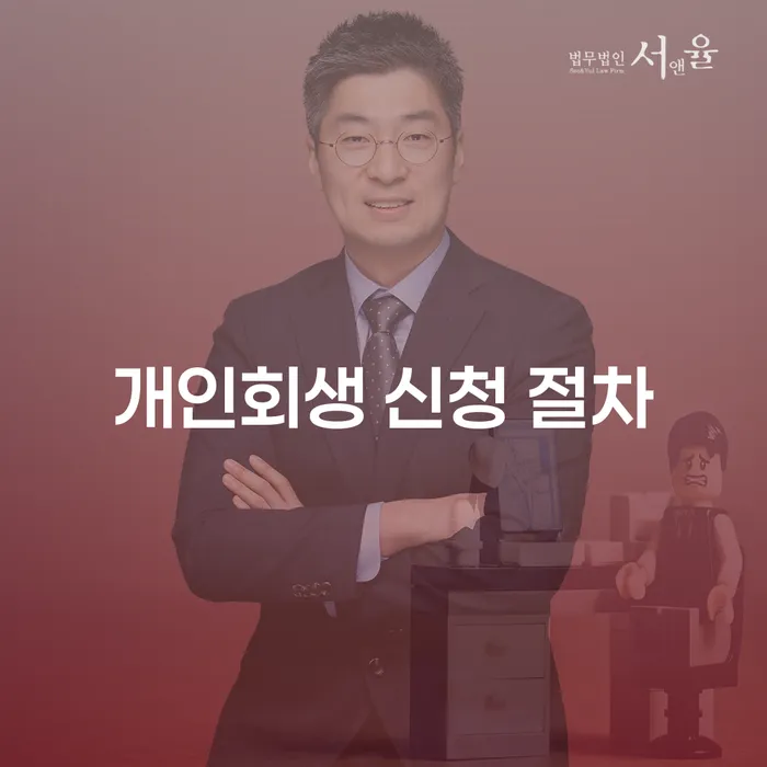 어떻게 개인회생 신청 절차를 통해 채무를 관리할 수 있을까요?