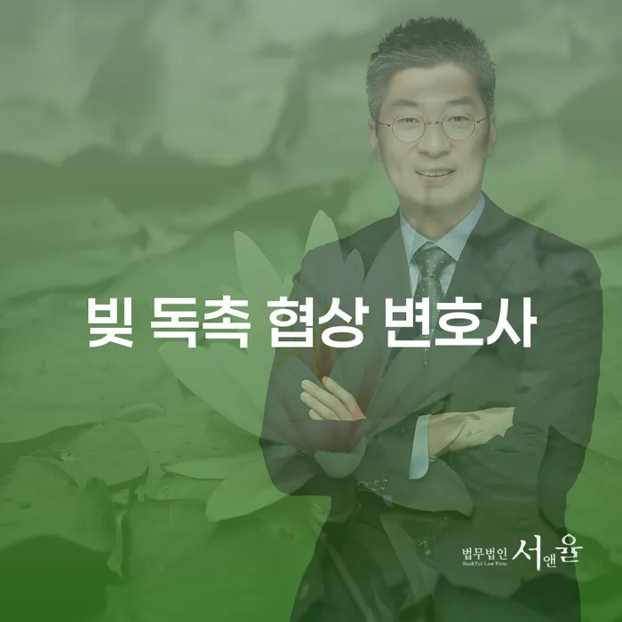 빚 독촉으로부터 벗어나기 위한 최적의 해결책은 무엇일까요?