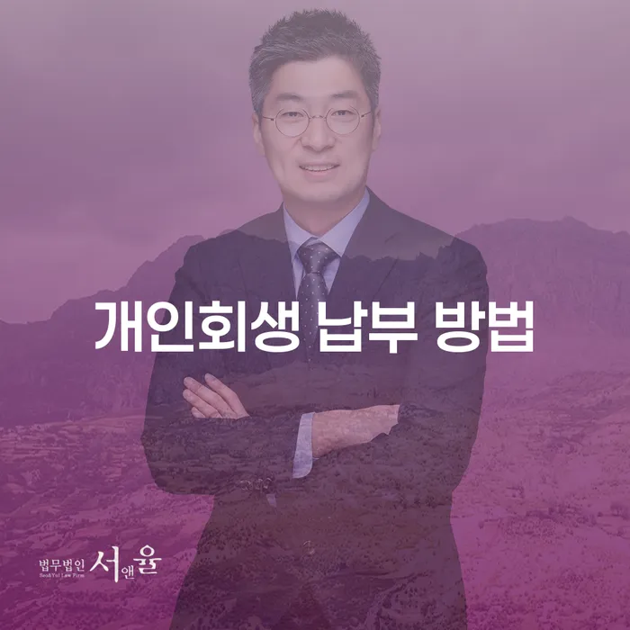 개인회생 납부 방법은 무엇인가요?
