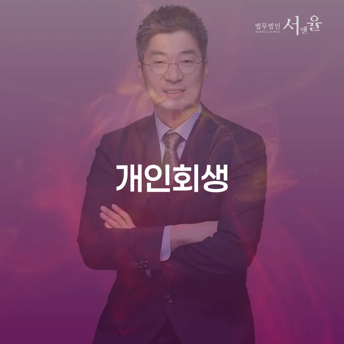 개인회생을 통한 구의2동 경제적 재기