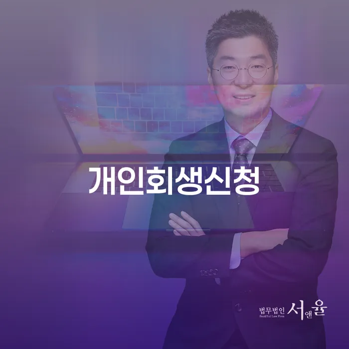 망원동 개인회생신청으로 새로운 시작을