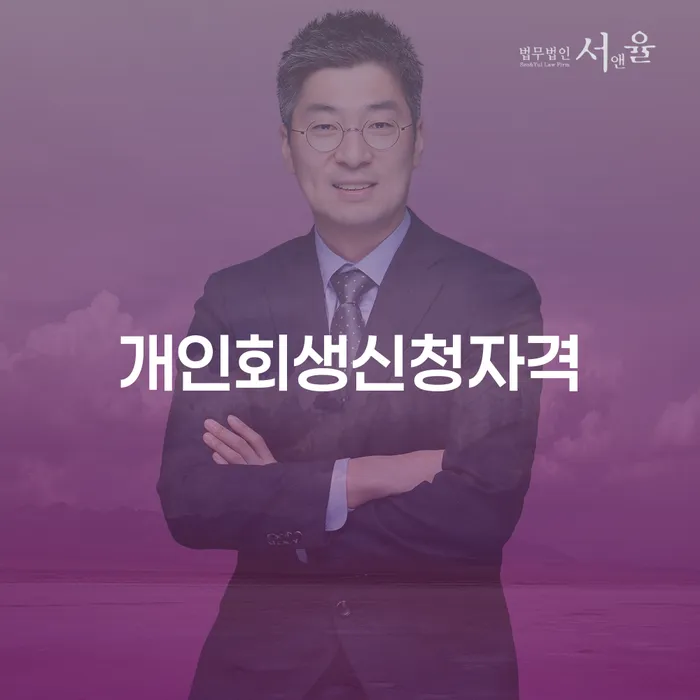신원동 개인회생신청자격으로 채무 해결하기