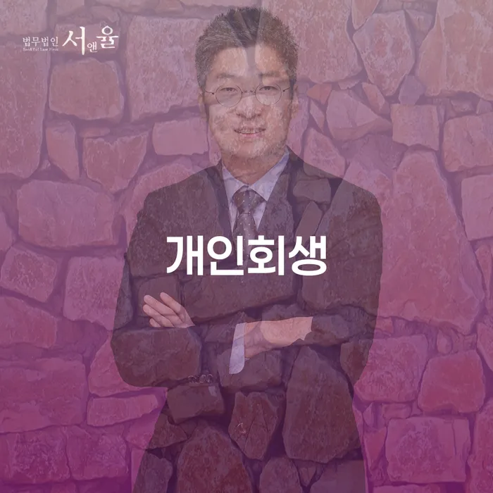 세곡동 개인회생의 필요성과 절차