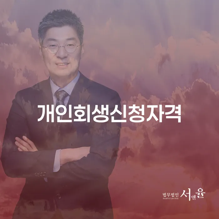 신당동 개인회생신청자격과 절차 완벽 가이드
