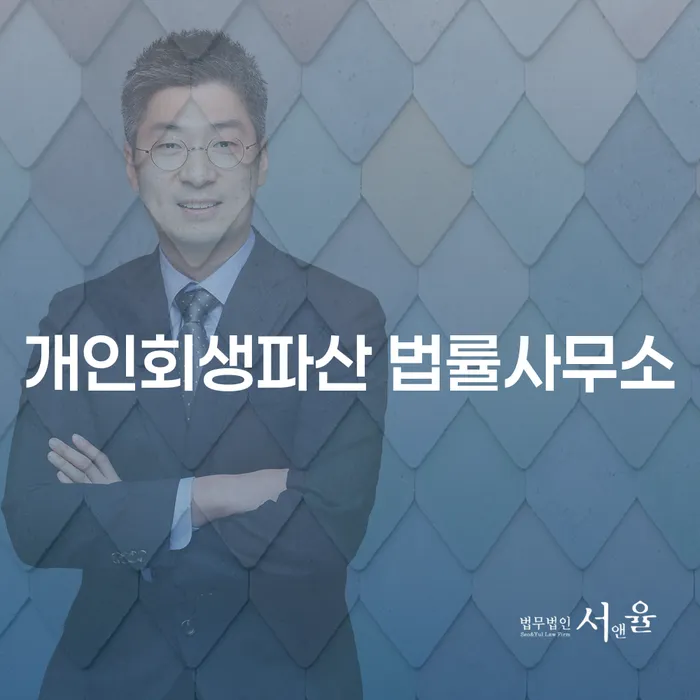 안양시 개인회생 및 파산 절차의 모든 것