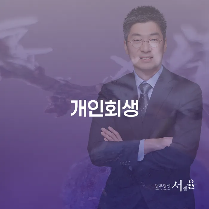 강릉시 개인회생 절차와 비용을 통한 경제적 재기의 길