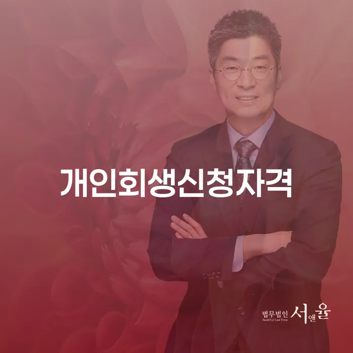 서초동 개인회생 신청 자격이 궁금하세요?