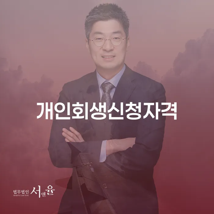 시흥동 개인회생신청자격, 지금 신청 가능할까요?