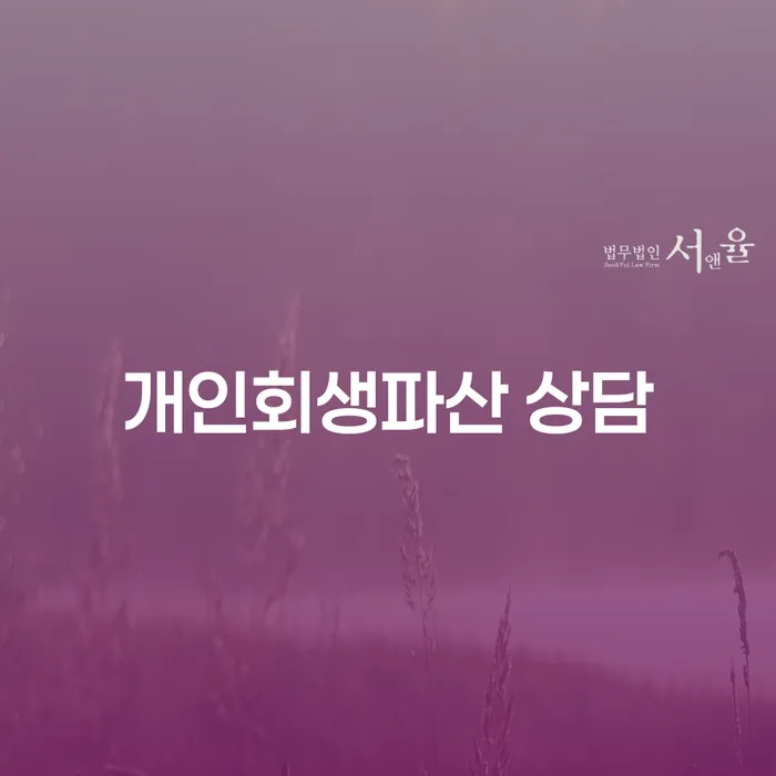 증평군 개인회생파산 상담을 통해 재정 문제를 해결할 수 있을까요?