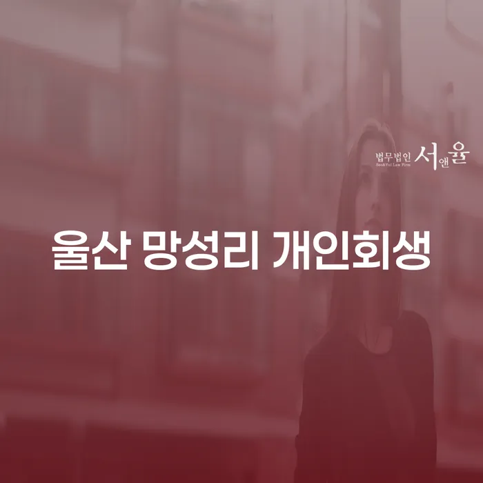 울산 망성리 개인회생: 채무 문제 해결을 위한 최선의 선택은?