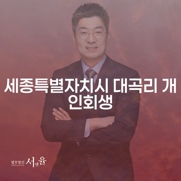어려운 상황에서 세종특별자치시 대곡리에서 개인회생을 신청해야 할까요?