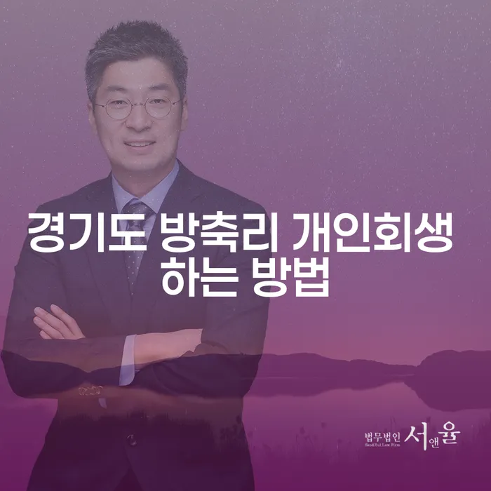 경기도 방축리에서 개인회생을 어떻게 시작할 수 있을까요?