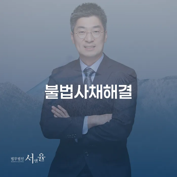 불법사채 해결을 위한 최선의 방법은 무엇일까요?